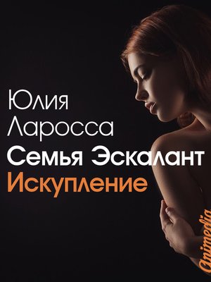 cover image of Семья Эскалант. Книга вторая. Искупление